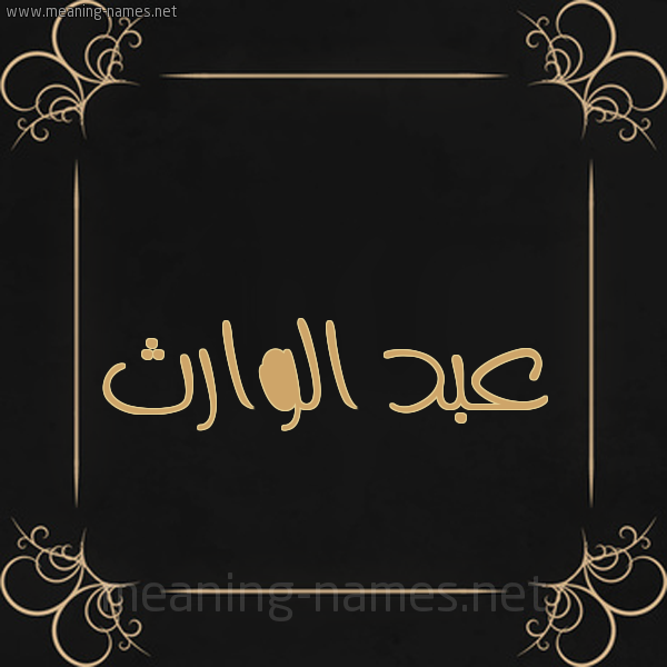 شكل 14 الإسم على خلفية سوداء واطار برواز ذهبي  صورة اسم عبد الوارث ABD-ALOARTH